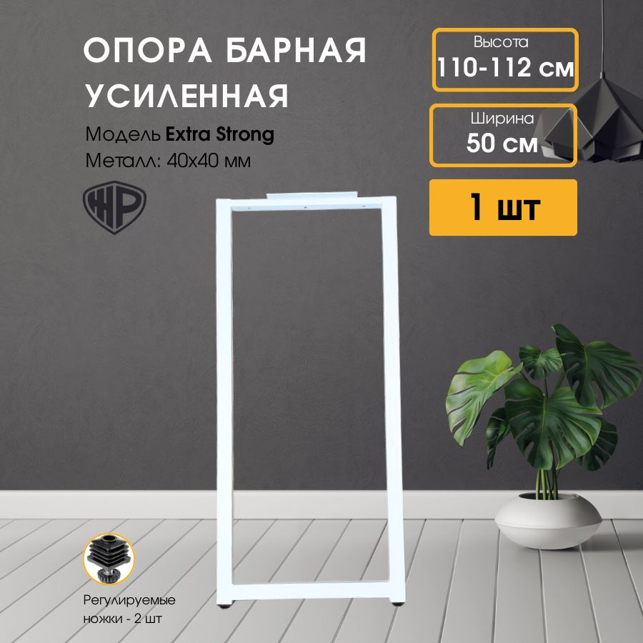 Ножки для стола барные LOFT 110х50 см. Подстолье, белое 1 опора для стола  #1