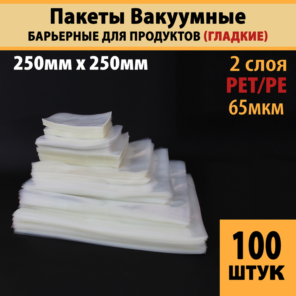 Пакеты вакуумные для продуктов и заморозки (гладкие), 25,0х25,0 см-100 шт PET/PE (65мкм)  #1