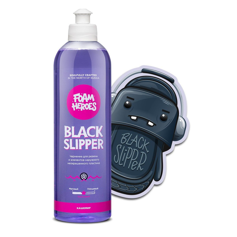 Чернитель резины шин сатиновое на полимерной основе, аромат Кашемир Foam Heroes Black Slipper, 500мл #1
