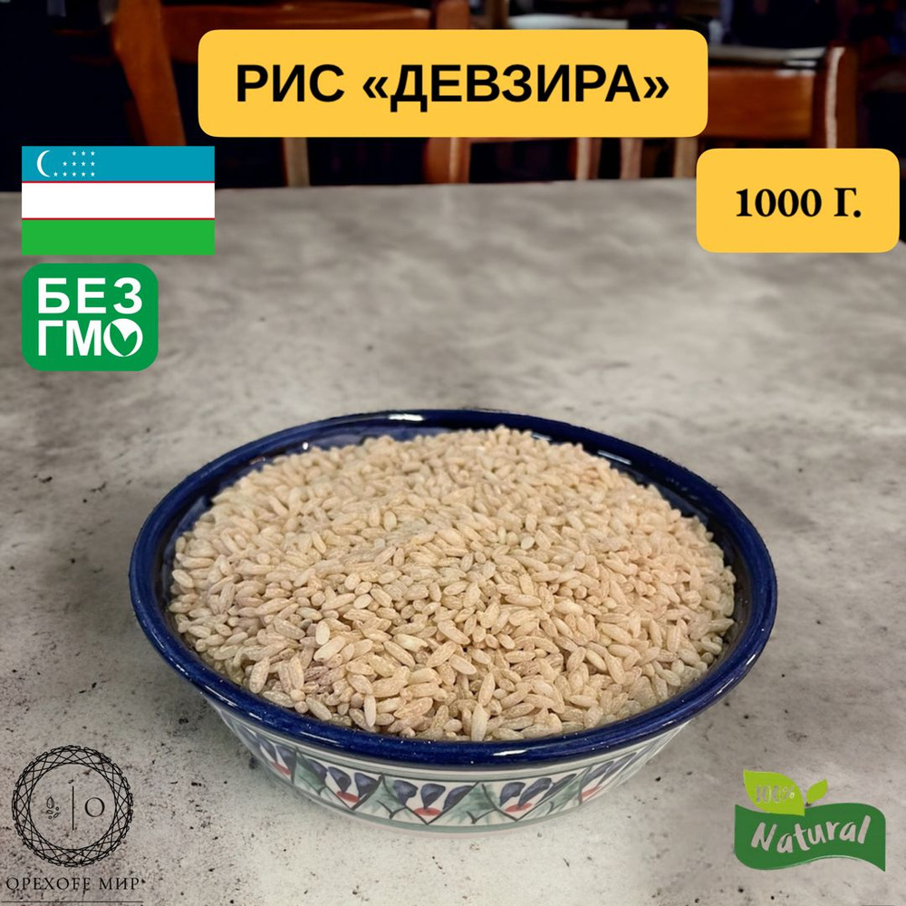 Рис "Девзира" из Узбекистана,1 кг,крупные зерна,урожай 2023 - купить с ...