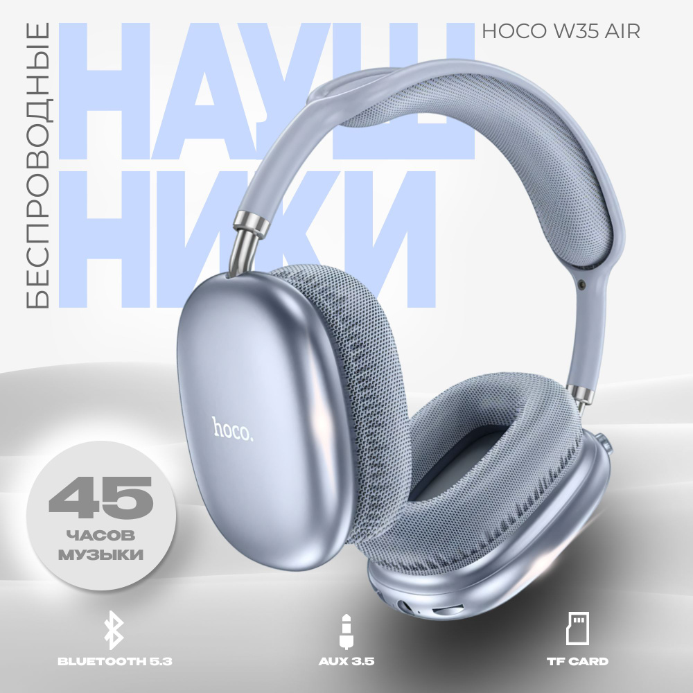 Наушники беспроводные большие Hoco W35 Air с микрофоном, полноразмерные, накладные, micro SD слот, Bluetooth #1