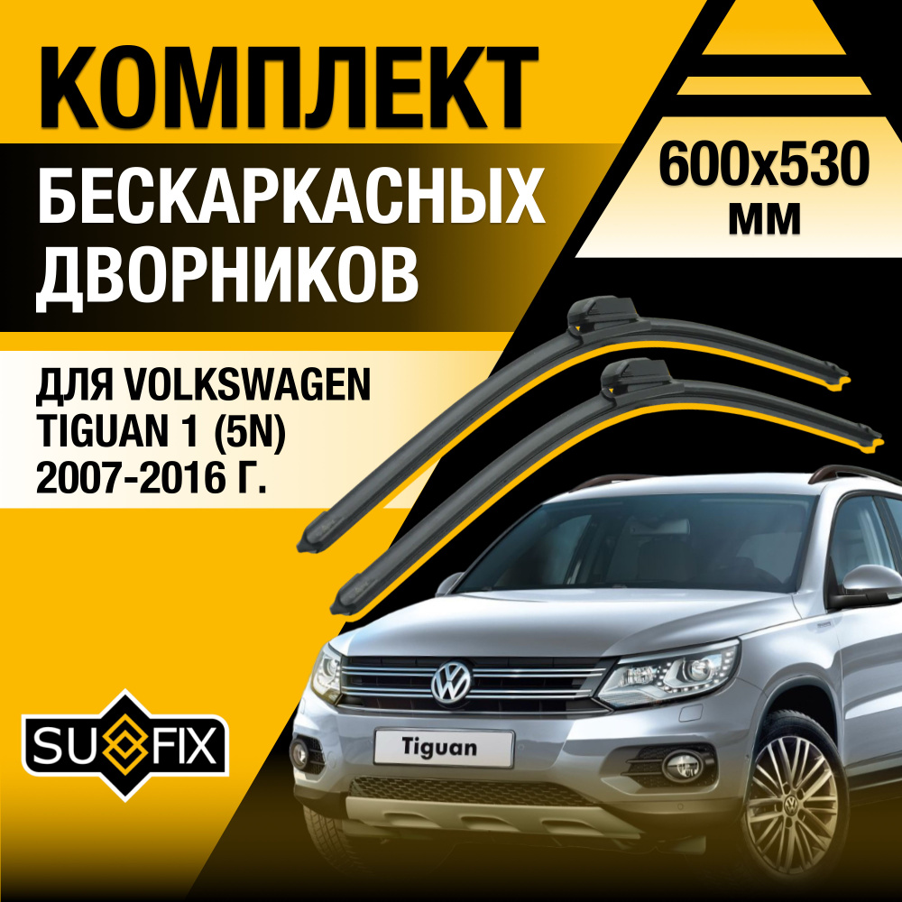 Дворники автомобильные для Volkswagen Tiguan (1) 5N, NF / 2007 2008 2009 2010 2011 2012 2013 2014 2015 #1