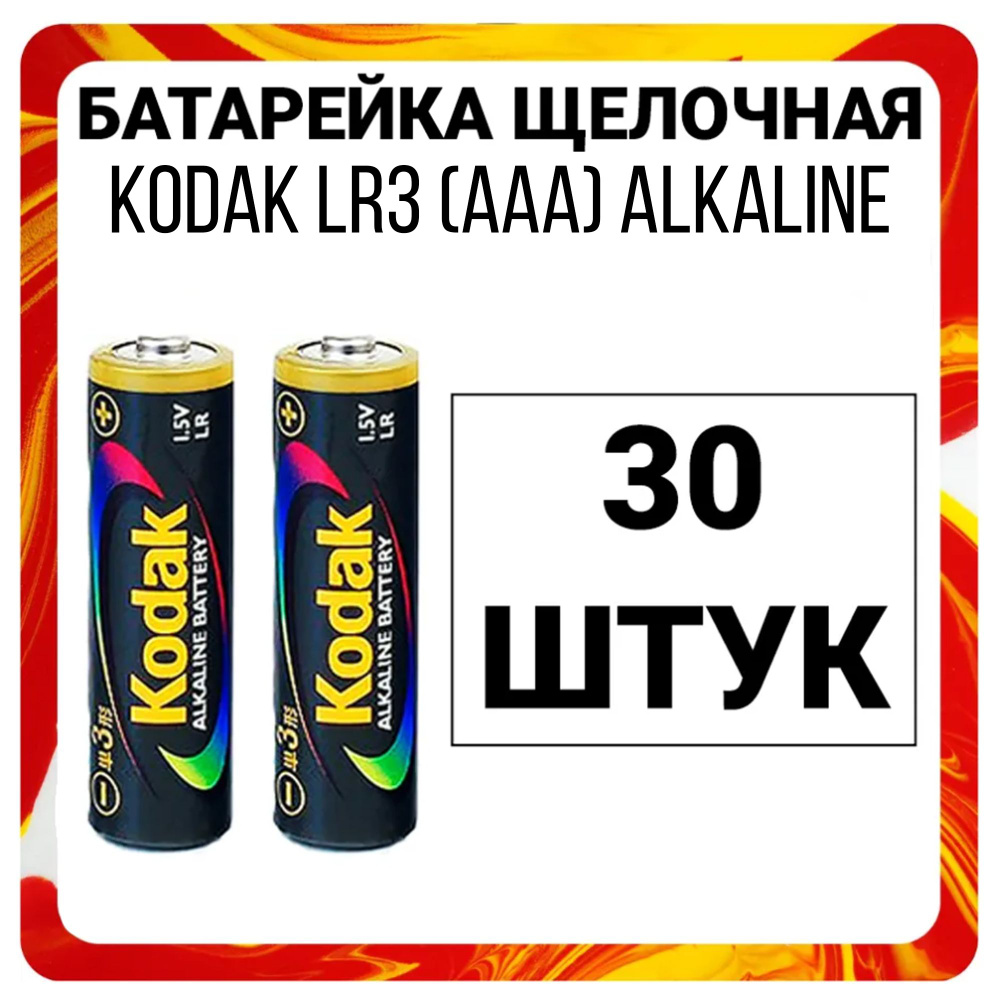 Kodak Батарейка AAA, Щелочной тип, 1,5 В, 30 шт #1