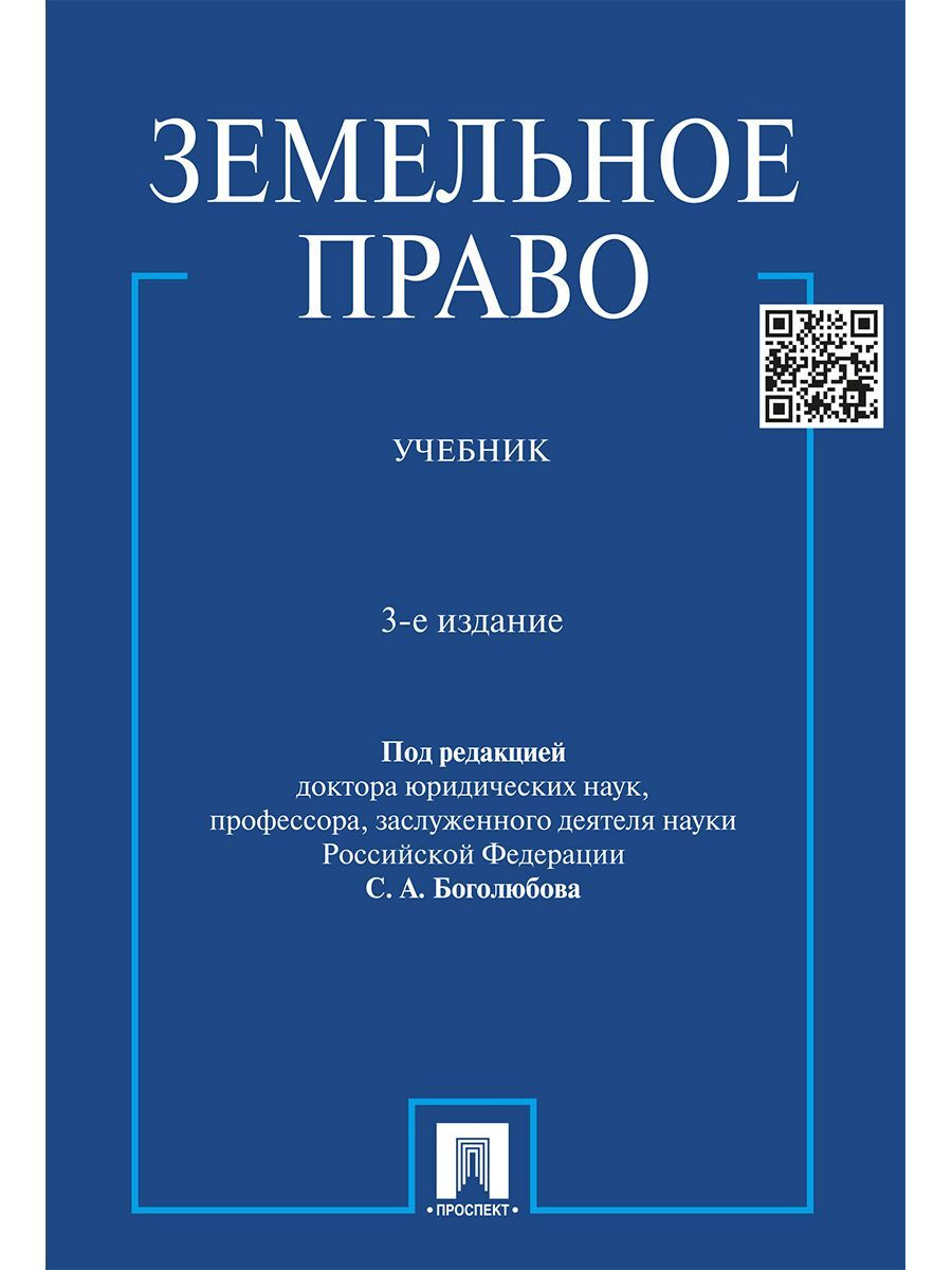 Книга "Земельное право. Учебник" Галиновская Елена Анатольевна – купить ...