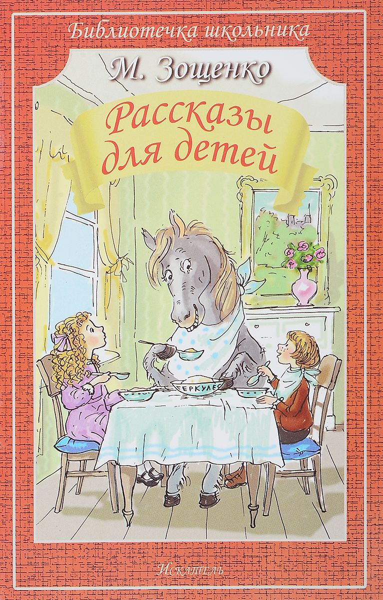 Книга "М. Зощенко. Рассказы для детей" купить книгу с
