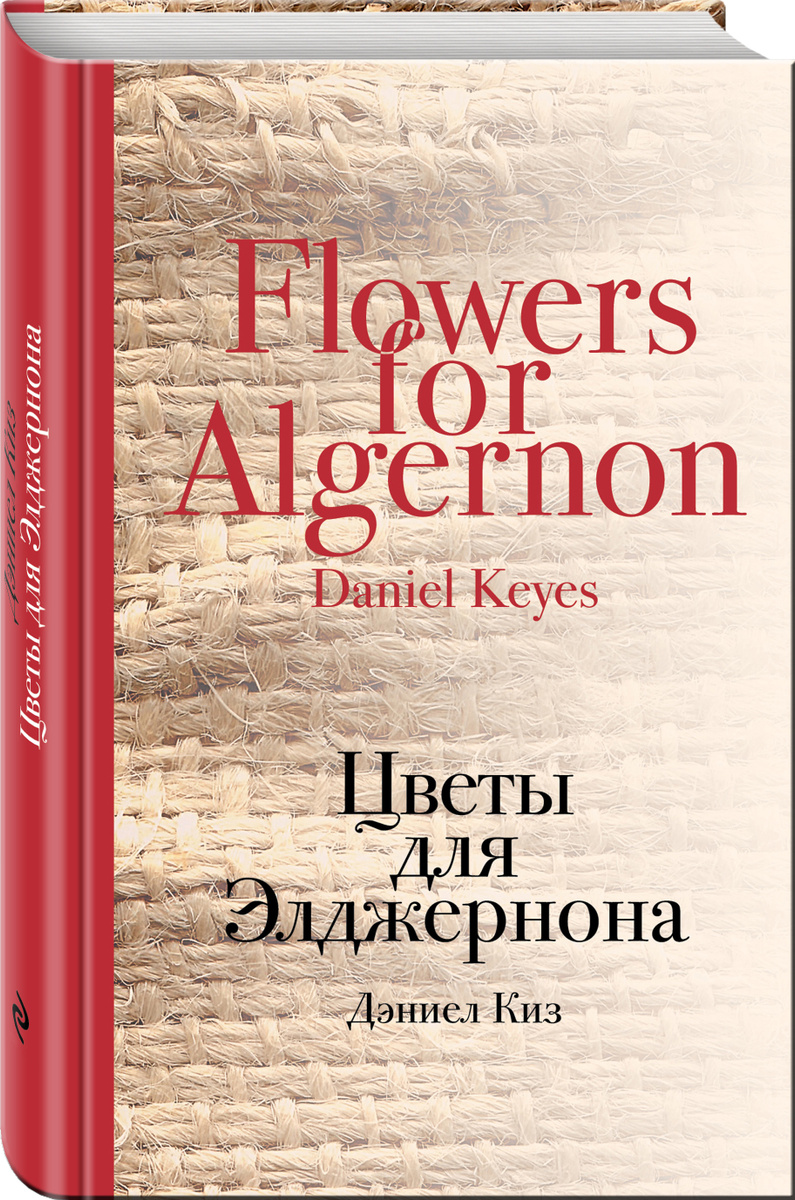 Книга "Цветы для Элджернона" Киз Дэниел купить книгу