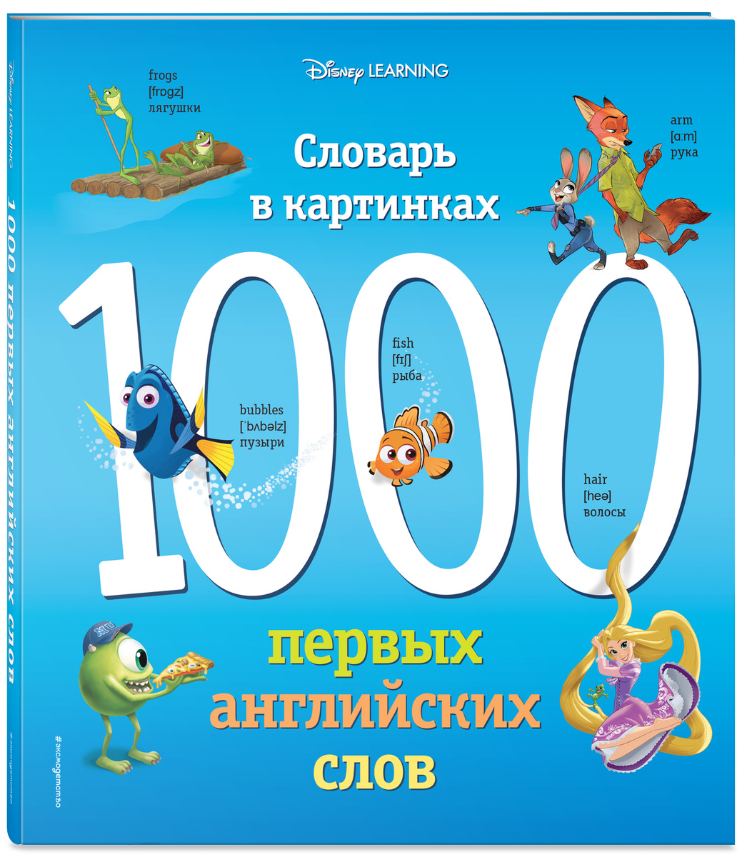 1000 первых слов в картинках