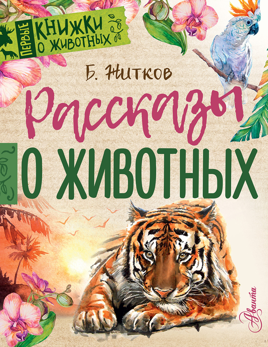 Книга "Рассказы о животных" купить книгу с быстрой