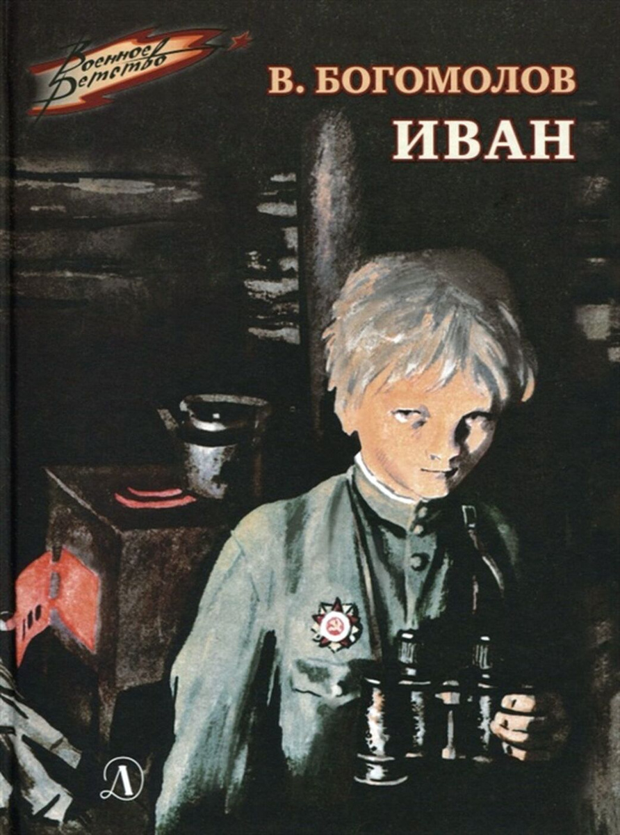 Книга "Иван" Богомолов Владимир Осипович – купить книгу ISBN 978-5-08 ...