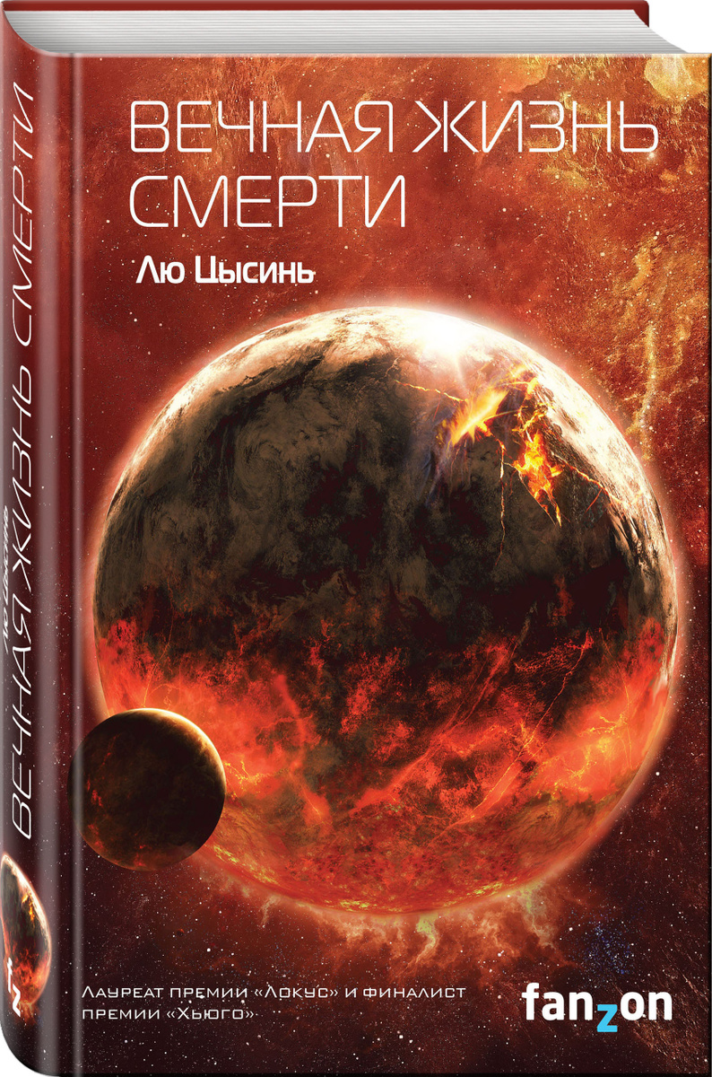Книга "Вечная жизнь Смерти"
