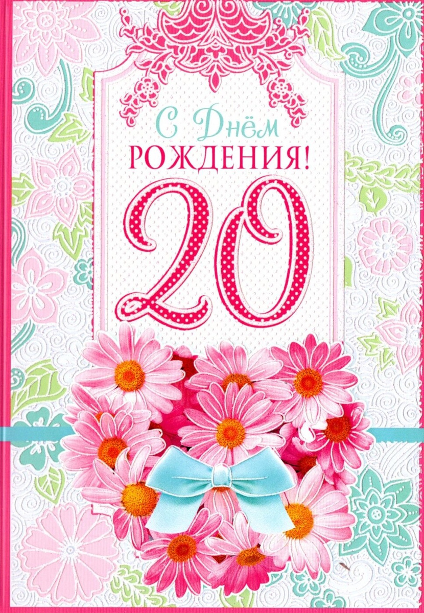 Поздравления с днём рождения 20 лет открытка