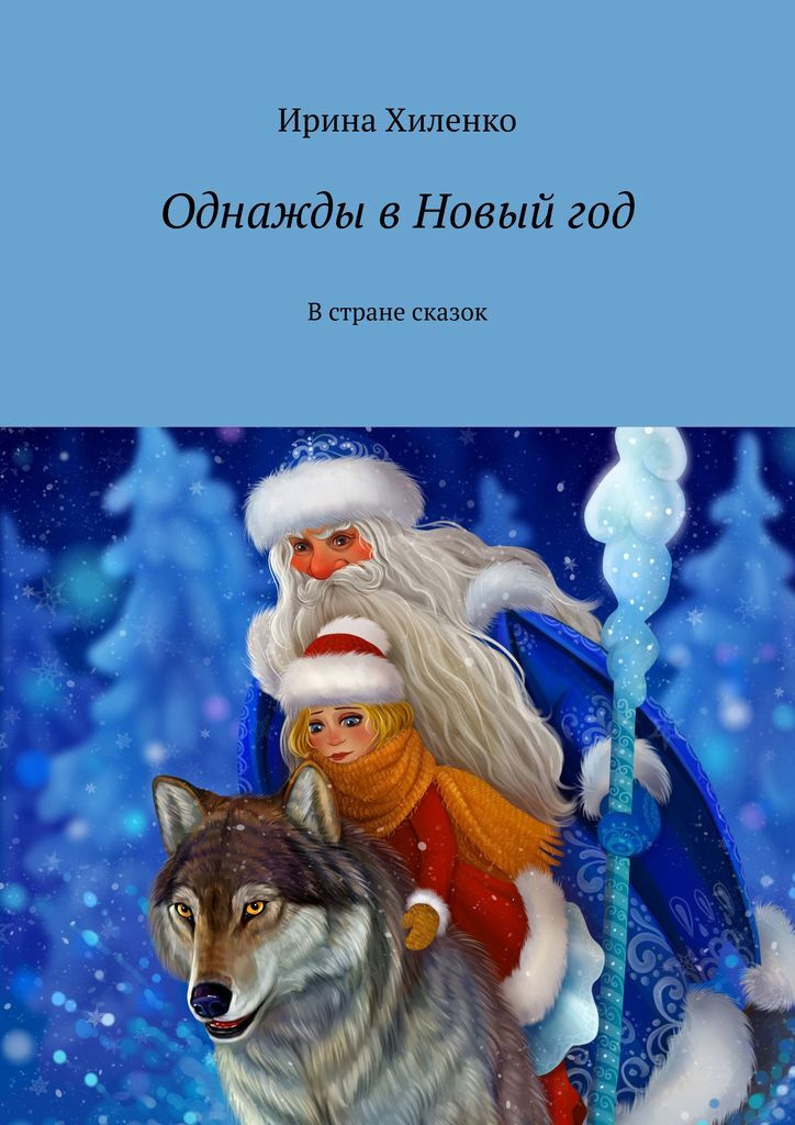 Однажды В Новогоднюю Ночь Книга Однажды В Новогоднюю Ночь Книга