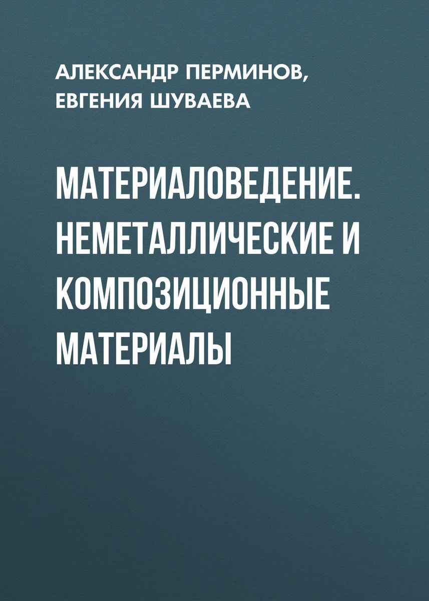 Цифровая книга "Материаловедение. Неметаллические и композиционные ...