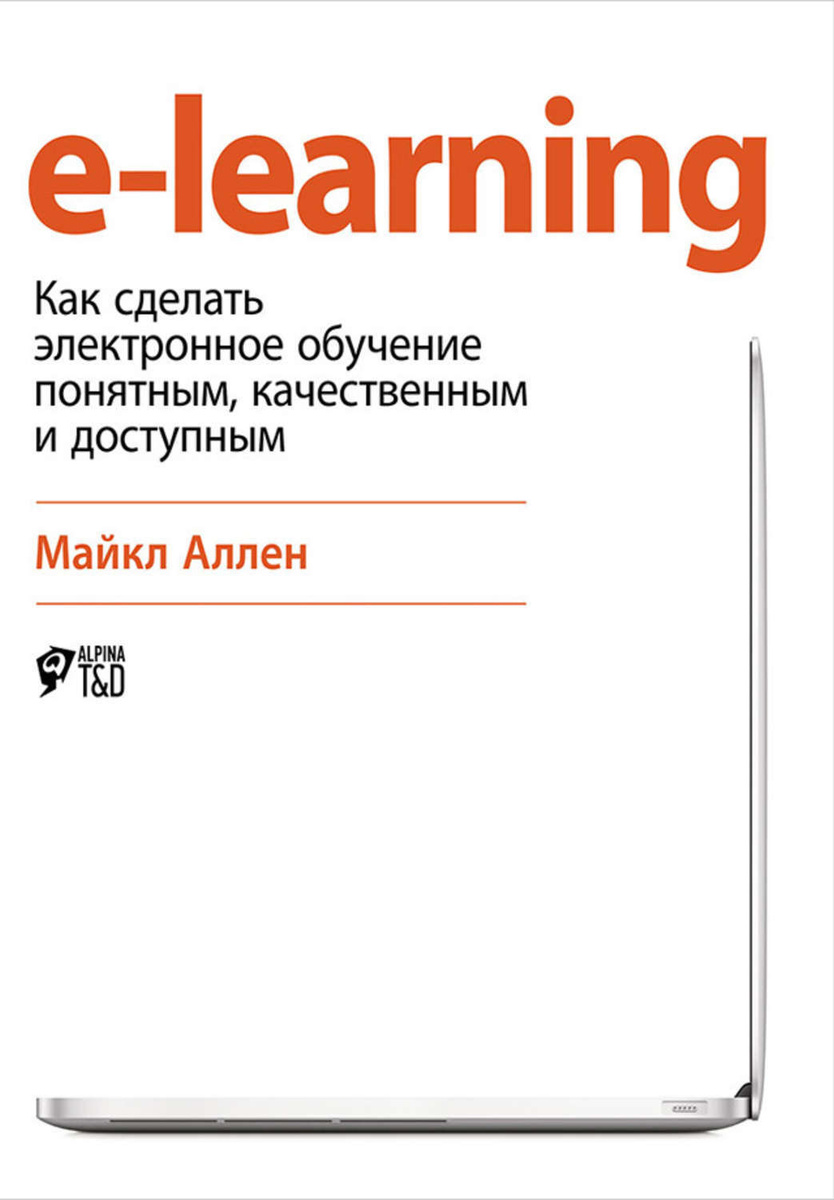 e-learning: Как сделать электронное обучение понятным, качественным и доступным | Аллен Майкл  #1