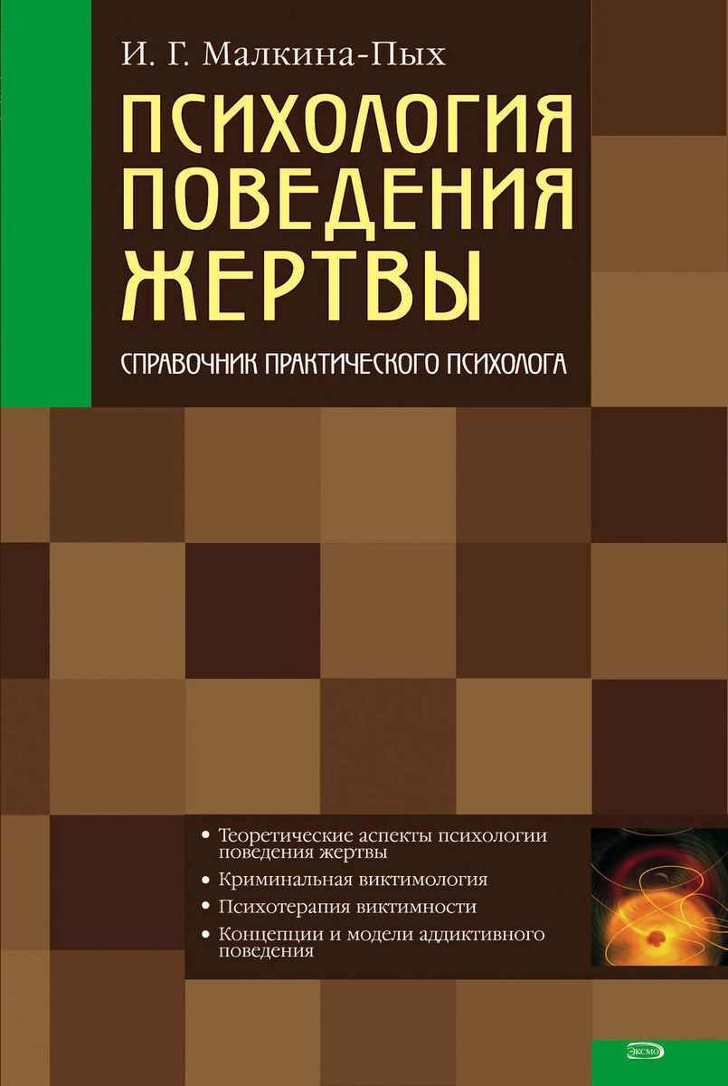 Цифровая книга "Психология поведения жертвы" Малкина-Пых Ирина ...