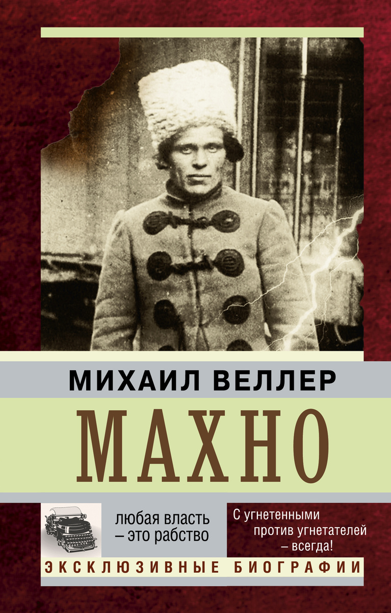 Книга "Махно" Веллер Михаил Иосифович – купить книгу ISBN 978-5-17 ...