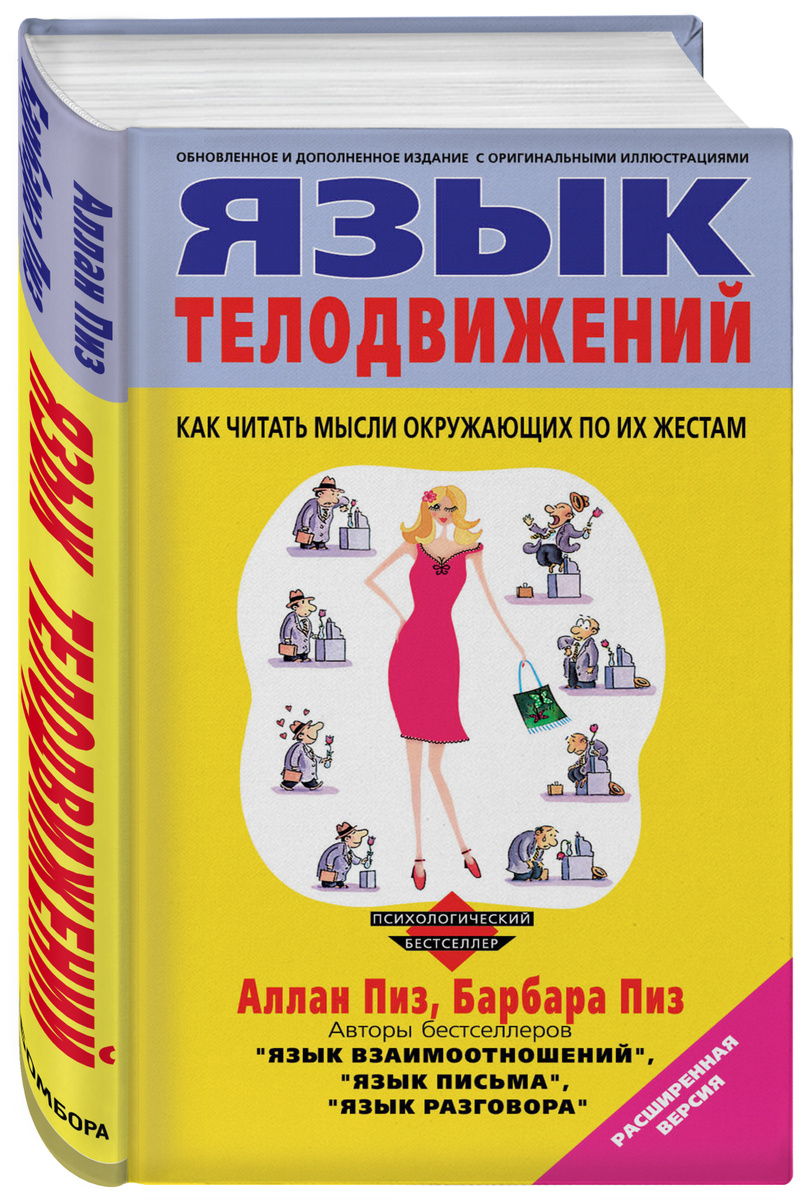 Книга "Язык телодвижений" Пиз Аллан купить книгу ISBN