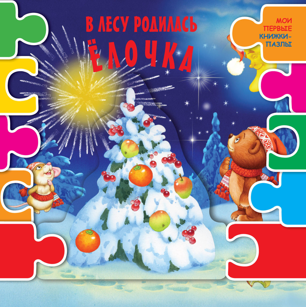 Новый Год В Лесу Родилась Елочка