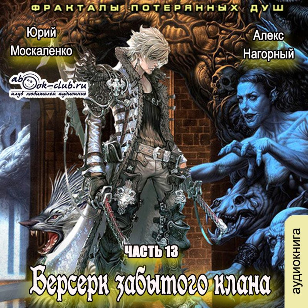 Фэнтези книги бояр попаданцы. Берсерк забытого клана. Юрий Москаленко Алекс Нагорный книга. Москаленко Юрий Берсерк забытого клана. Берсерк забытого клана. Фракталы потерянных душ. Москаленко Фракталы потерянных душ.