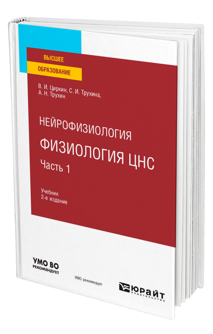 Книга "Нейрофизиология: физиология ЦНС. В 2 частях. Часть 1" – купить ...