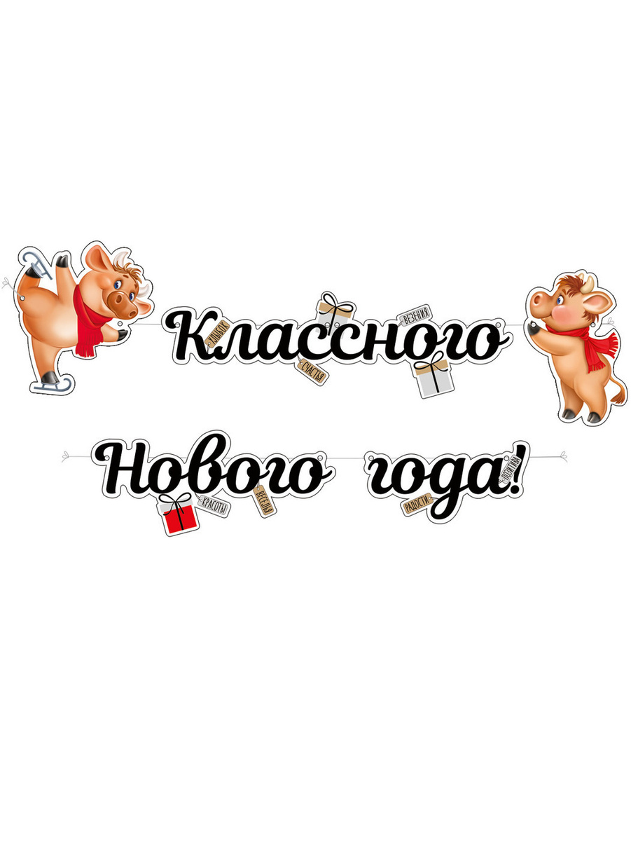 Классного Нового Года