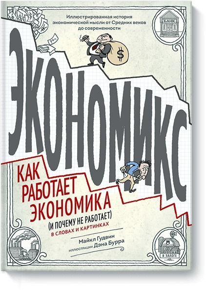 Экономикс как работает экономика и почему не работает в словах и картинках