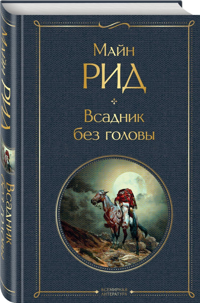 Книга "Всадник без головы" Рид Томас Майн – купить книгу ISBN 978-5-04 ...