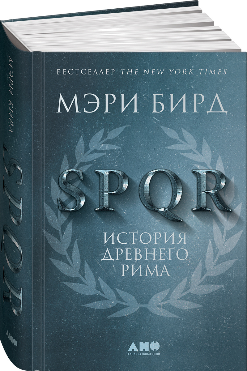 Книга "SPQR: История Древнего Рима" Бирд Мэри – купить книгу ISBN 978-5 ...
