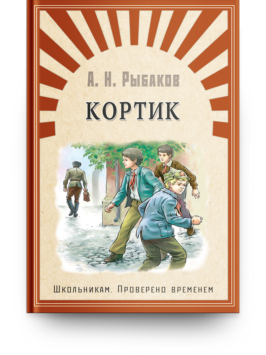 Книга "Кортик" Рыбаков А. – купить книгу ISBN 978-5-465-03949-9 с ...