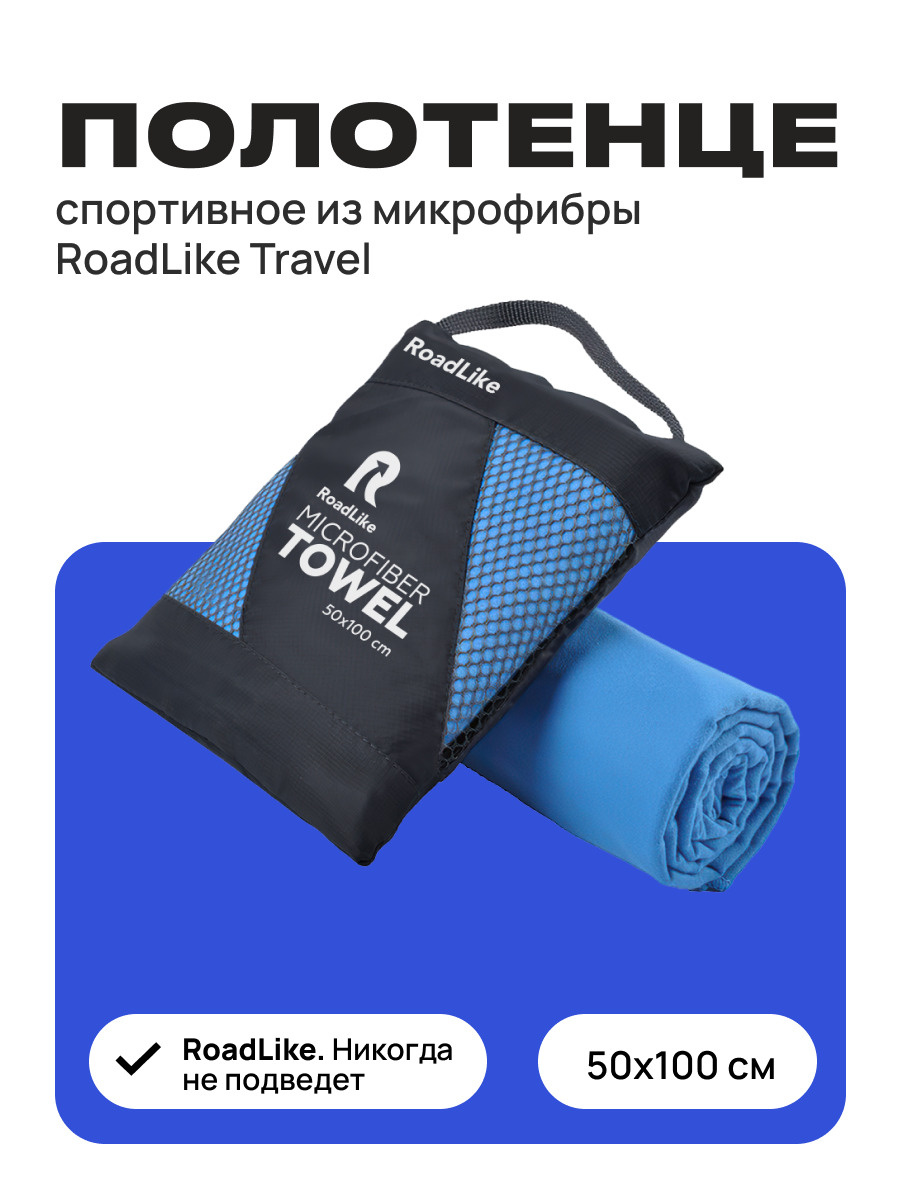Полотенце спортивное охлаждающее RoadLike Travel 50*100 см синий  #1