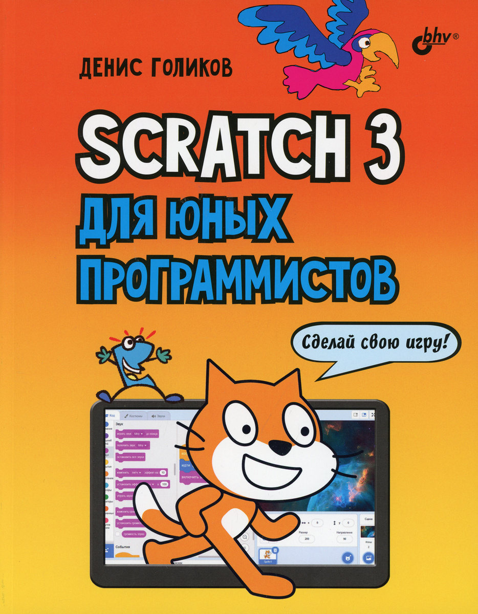 scratch 3 для юных программистов скачать