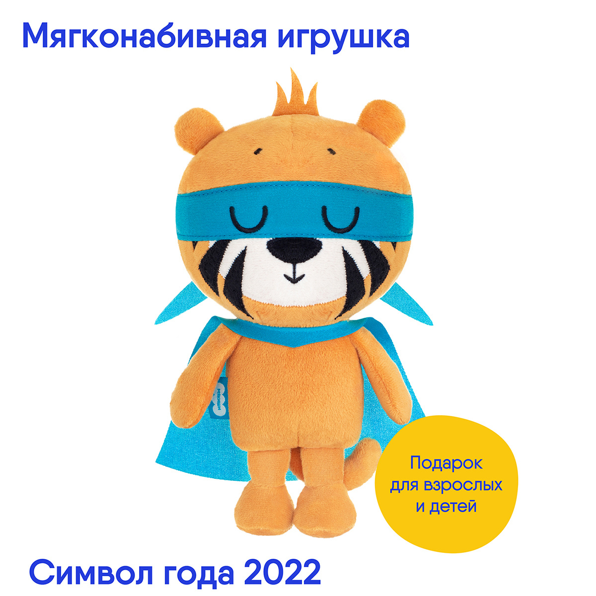 Игрушка Мякиши Символ года 2022 Тигр Супер Пупер подарок на Новый год  #1