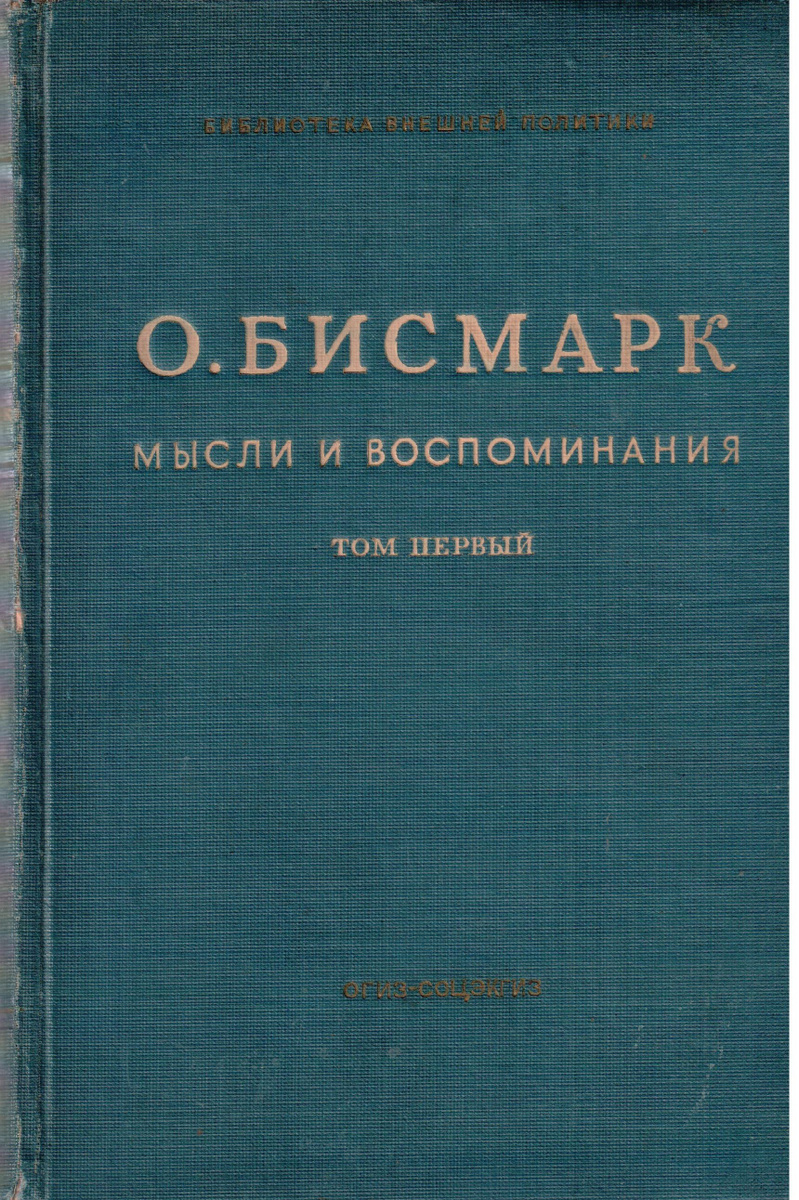 Мысли и воспоминания отто фон бисмарк книга