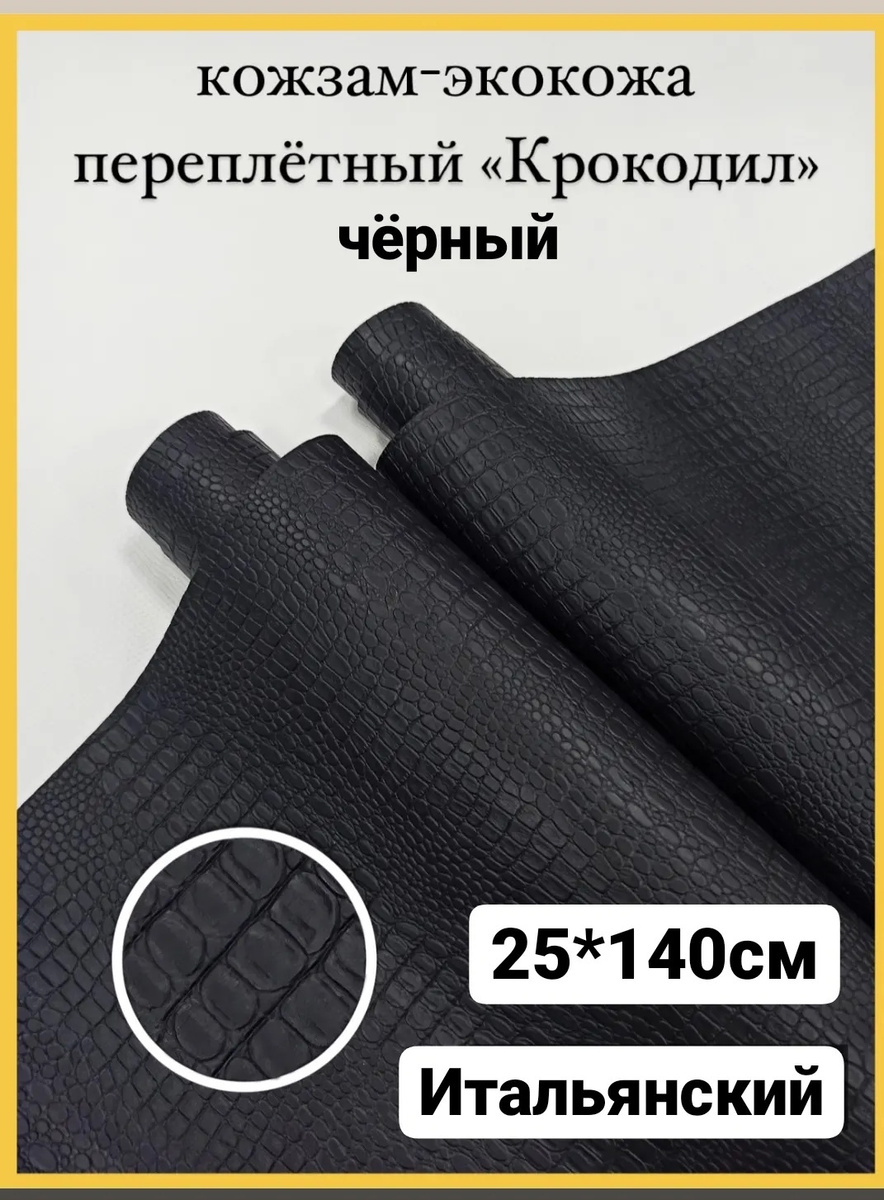 Переплетный итальянский кожзам экокожа для рукоделия скрапбукинга ...