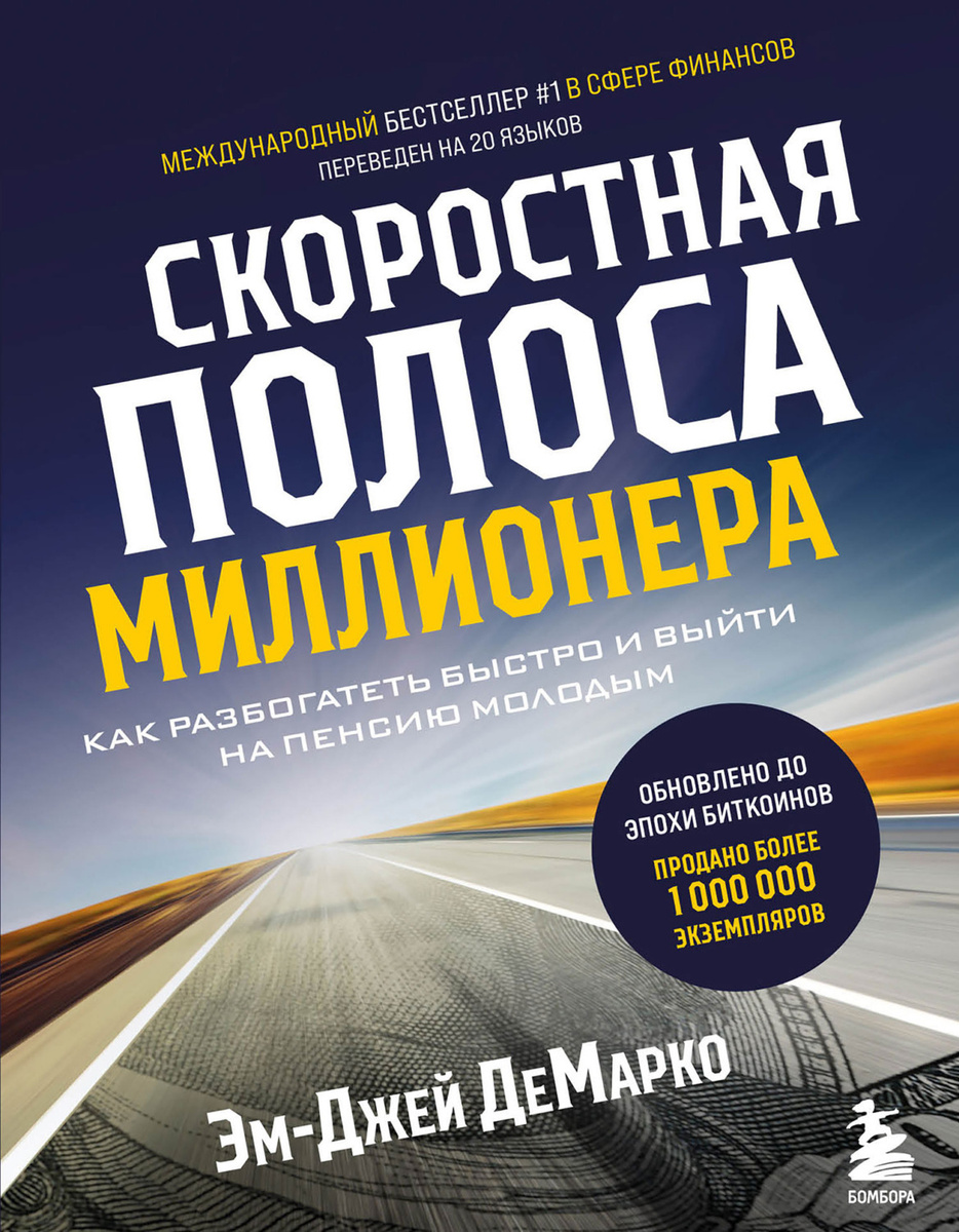 книга скоростная полоса миллионера