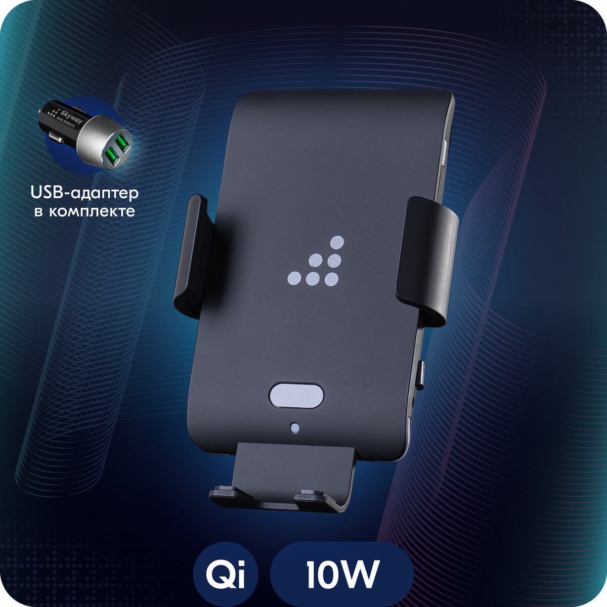 Беспроводное автомобильное зарядное устройство Qi / автоматический сенсорный держатель Skyway PRIME PLUS #1