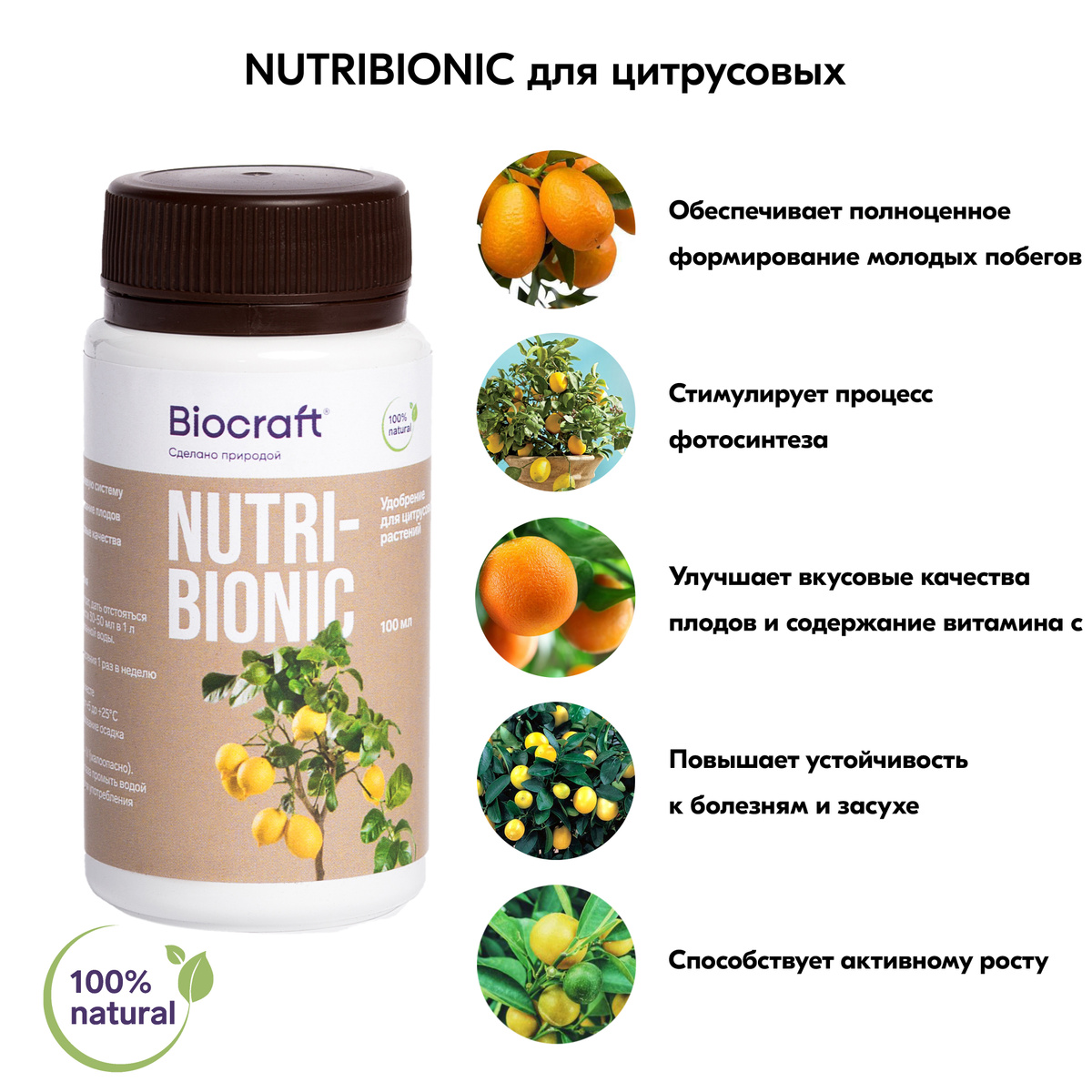 Удобрение для цитрусовых растений NUTRIBIONIC (Биокрафт)   #1