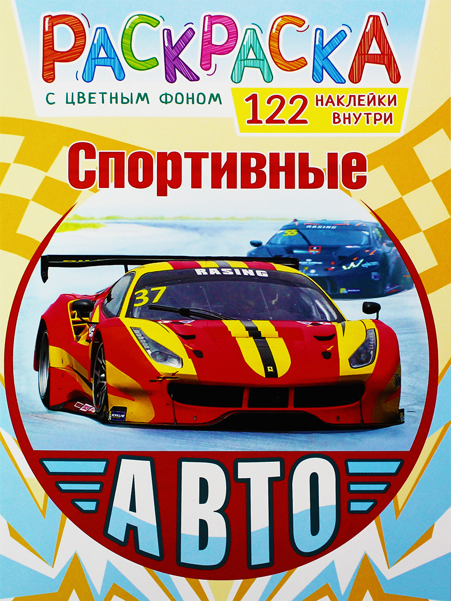 Раскраска детская "Спортивные машины"/ Для мальчиков. С наклейками ...