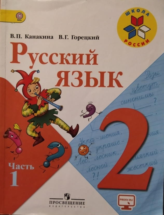 Second-hand книги "Русский язык. 2 класс. В 2х частях. Часть 1. Учебник ...