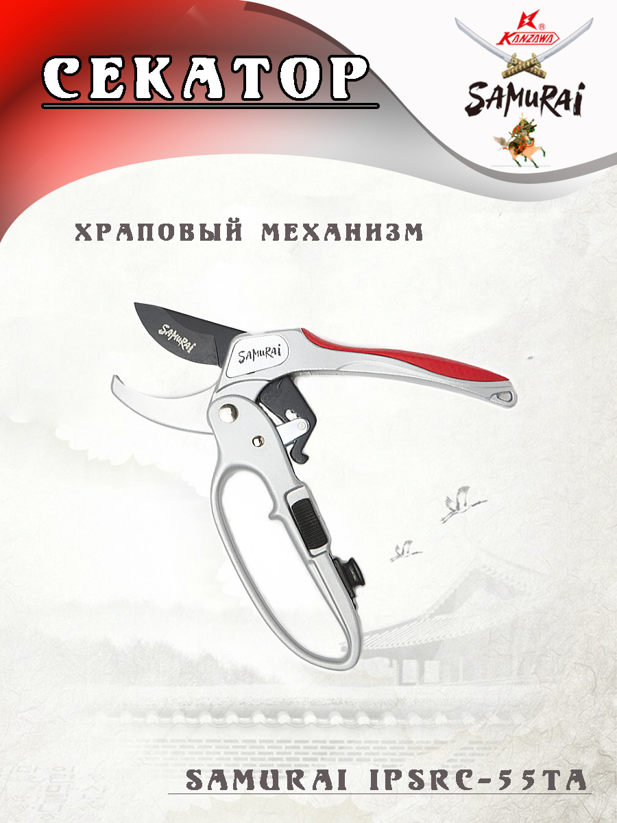 Samurai ipsrc 55ta. Секатор Самурай 55та. Секатор 205 мм храп/мех. тефлон. Лезвие Самурай/IPSRC-55ta/. Секатор садовый с храповым механизмом Самурай. Секатор Самурай с храповым механизмом.