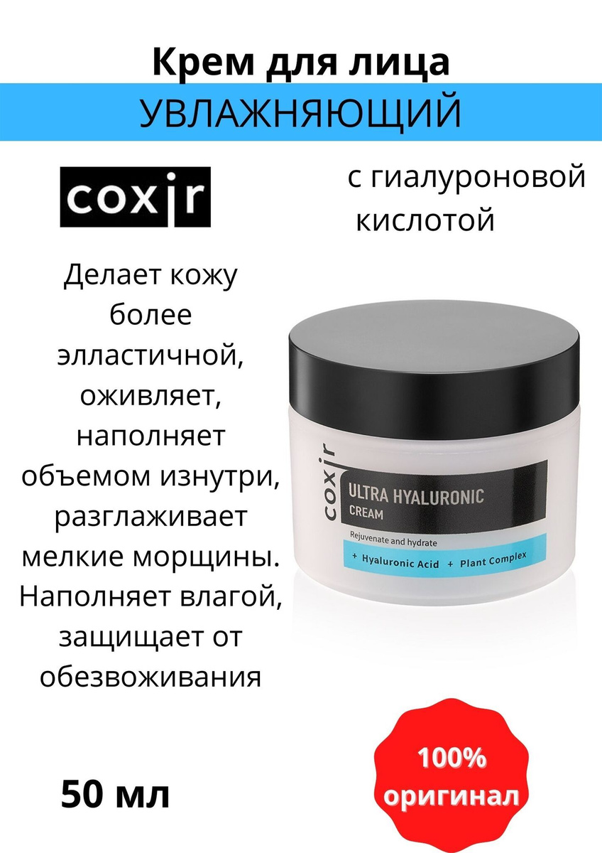Coxir / Увлажняющий крем для лица с гиалуроновой кислотой Корея Ultra ...
