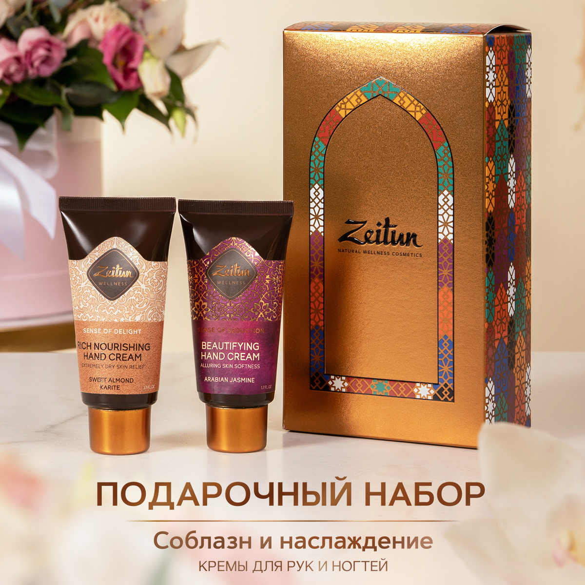 Zeitun Подарочный набор для женщин "Соблазн и наслаждение": крем для рук увлажняющий , крем для рук питательный #1
