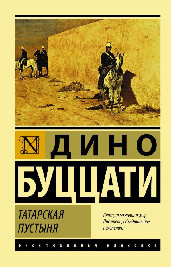 Татарская пустыня | Буццати Дино #1