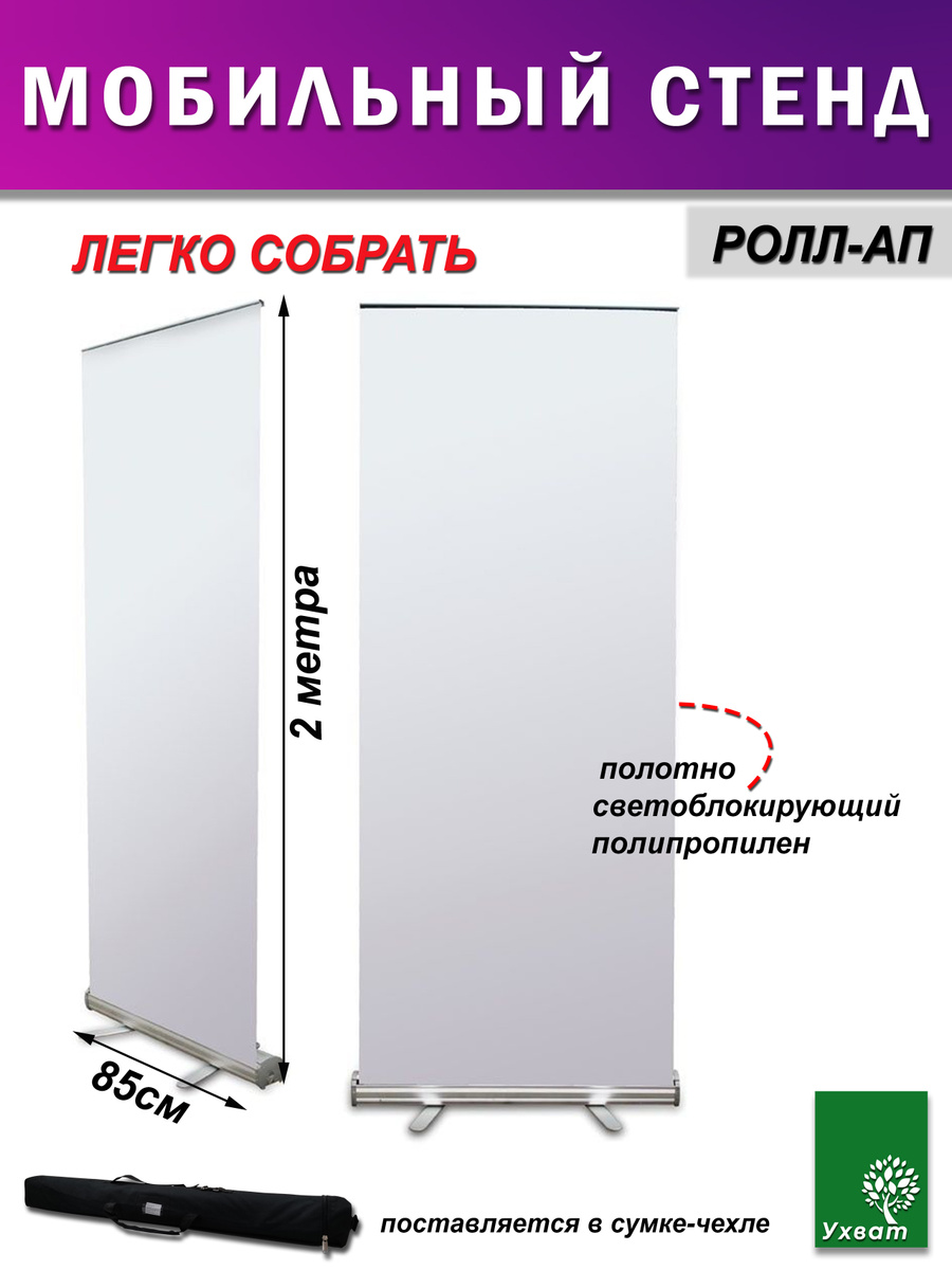Мобильный стенд Ролл-Ап (Roll-Ap) 200х85 см — купить в интернет ...