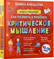 Критическое мышление.  Книга-тренинг для подростков 10-16 лет | Ахмадуллин Шамиль Тагирович. Спонсорские товары