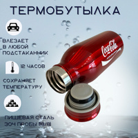 Термобутылка, Термос Вакуумный Coca-Cola. Спонсорские товары