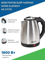 Электрический чайник Home Element Чайник электрический HE-KT170, серый металлик, черный. Спонсорские товары