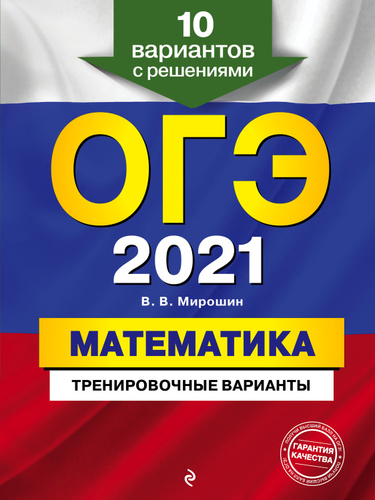 Cifrovaya Kniga Oge 2021 Matematika Trenirovochnye Varianty 10 Variantov S Resheniyami Miroshin Vladimir Vasilevich Kupit Knigu S Bystroj Dostavkoj V Internet Magazine Ozon