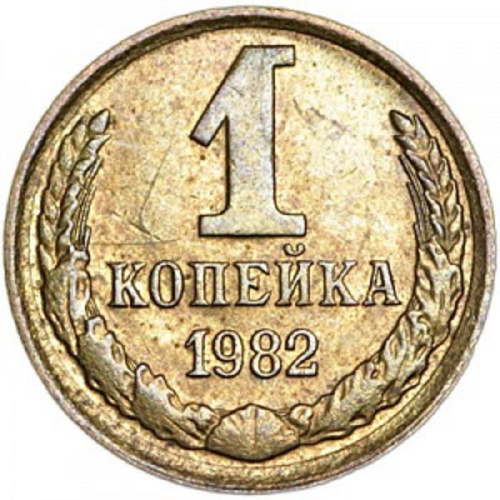 1982 год символ. Монета 1 копейка 1962. 1 Копейка 1962. 1 Рубль СССР 1962.