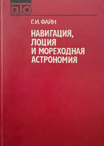 А.Н. Алексеев Навигация и лоция (для судоводителей маломерных судов) - Москва: П